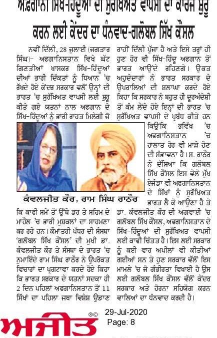 ਅਫ਼ਗਾਨੀ ਸਿੱਖ ਹਿੰਦੂਆਂ ਦੀ ਵਾਪਸੀ ਦਾ ਕਾਰਜ ਸ਼ੁਰੂ ਕਰਨ ਲਈ ਕੇਂਦਰ ਦਾ ਧੰਨਵਾਦ – ਗਲੋਬਲ ਸਿੱਖ ਕਾਊਂਸਿਲ