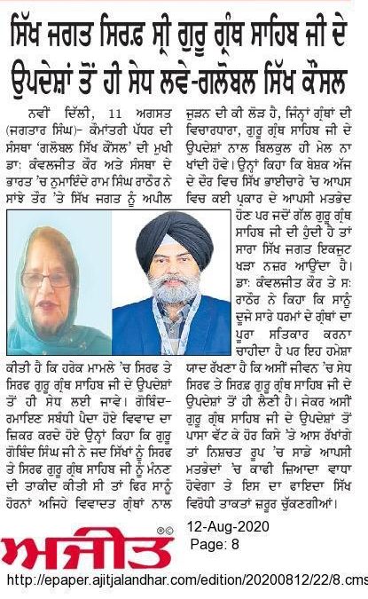 ਸਿੱਖ ਜਗਤ ਸਿਰਫ਼ ਸ੍ਰੀ ਗੁਰੂ ਗ੍ਰੰਥ ਸਾਹਿਬ ਜੀ ਦੇ ਉਪਦੇਸ਼ਾਂ ਤੇ ਹੀ ਸੋਧ ਲਵੇ – ਗਲੋਬਲ ਸਿੱਖ ਕਾਊਂਸਿਲ