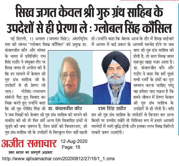 sikh community should only be inspired by teachings of sri guru granth sahib ji- global sikh council